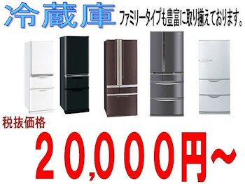 冷蔵庫（大）、20000円から