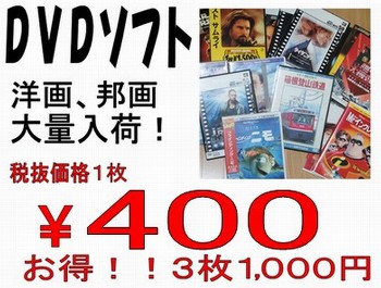DVD、400円